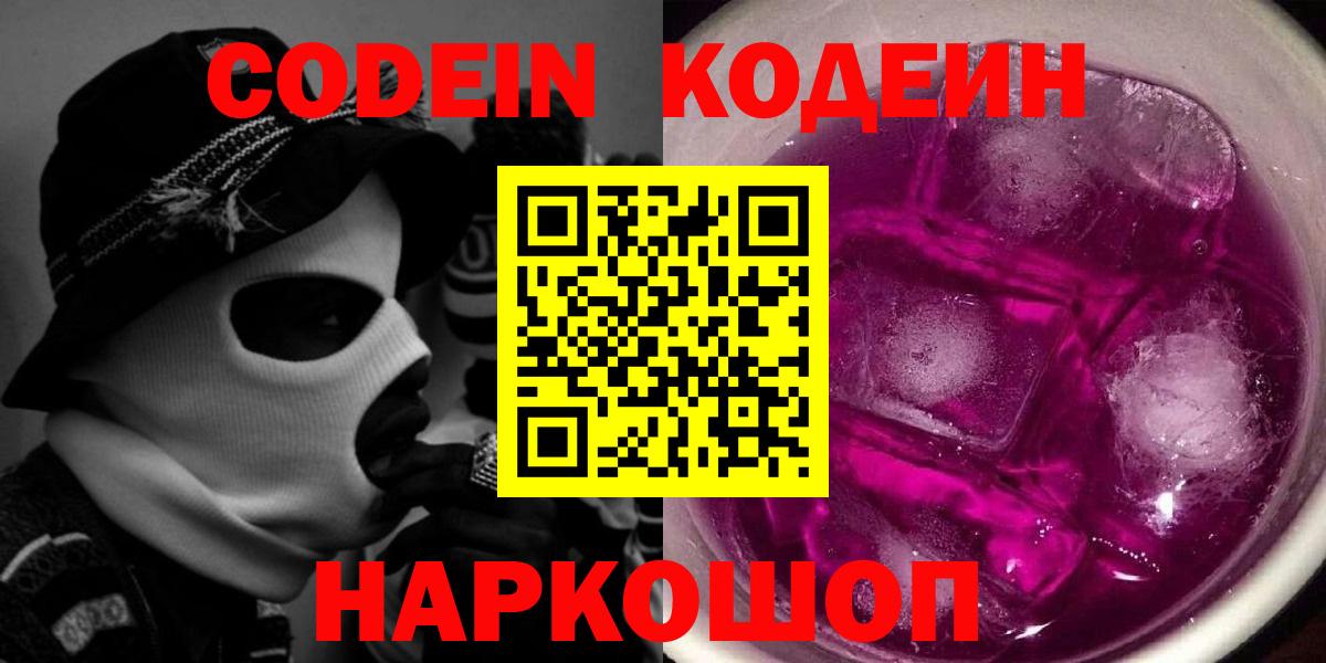 Кодеин Purple Drank Лабытнанги